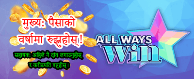 दैनिक बोनस र ठूला पुरस्कार